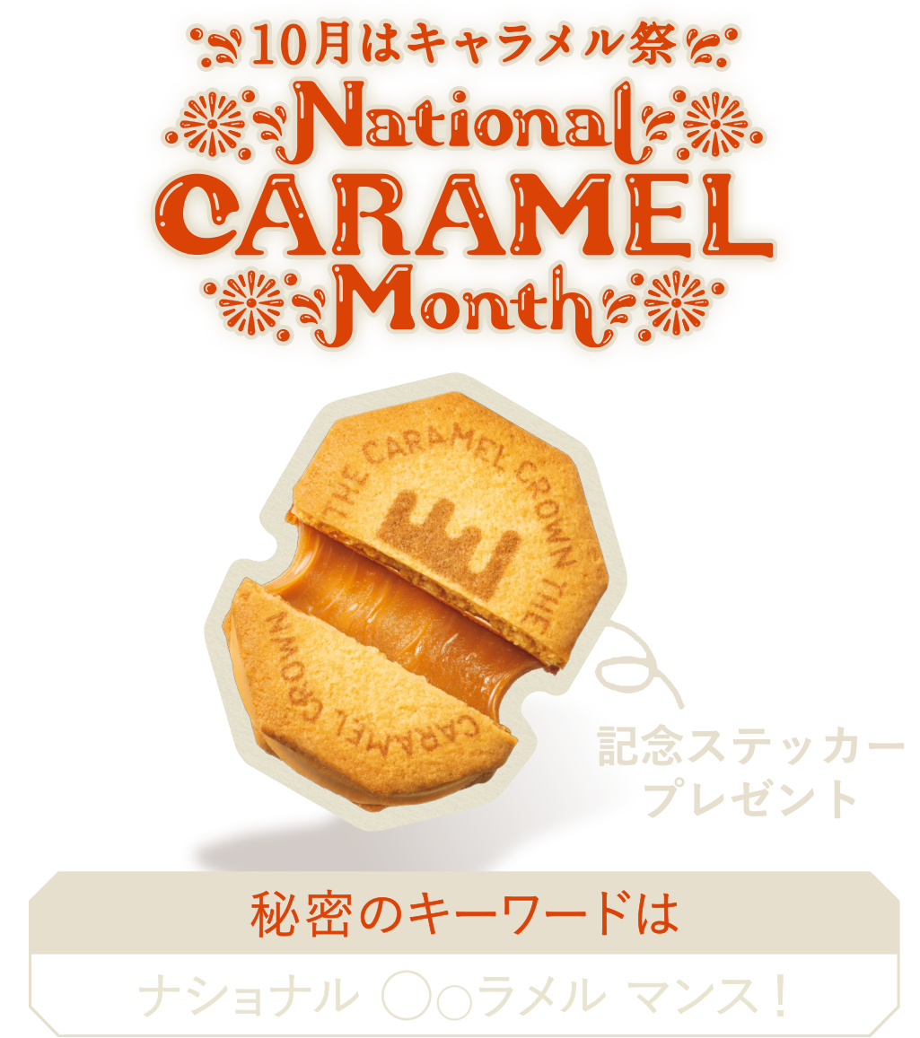 10月はナショナルキャラメルマンス
